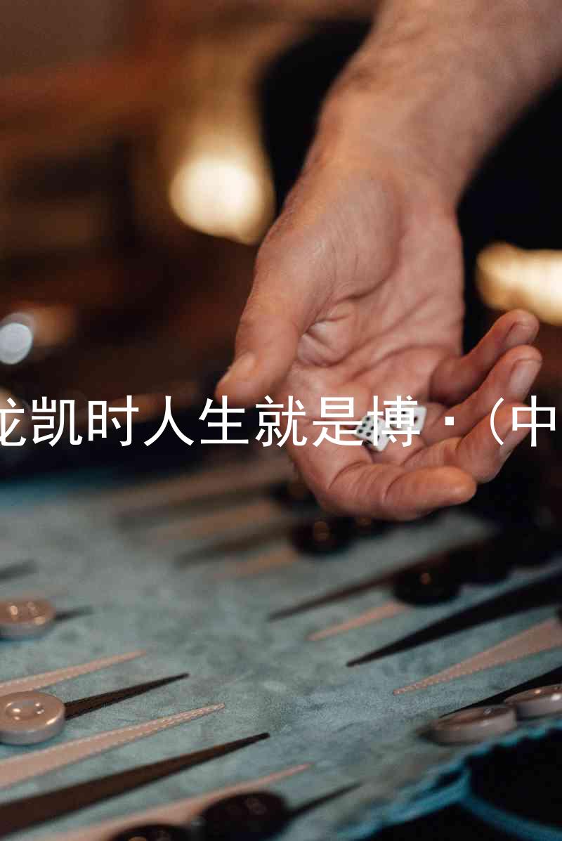 尊龙凯时人生就是博·(中国)