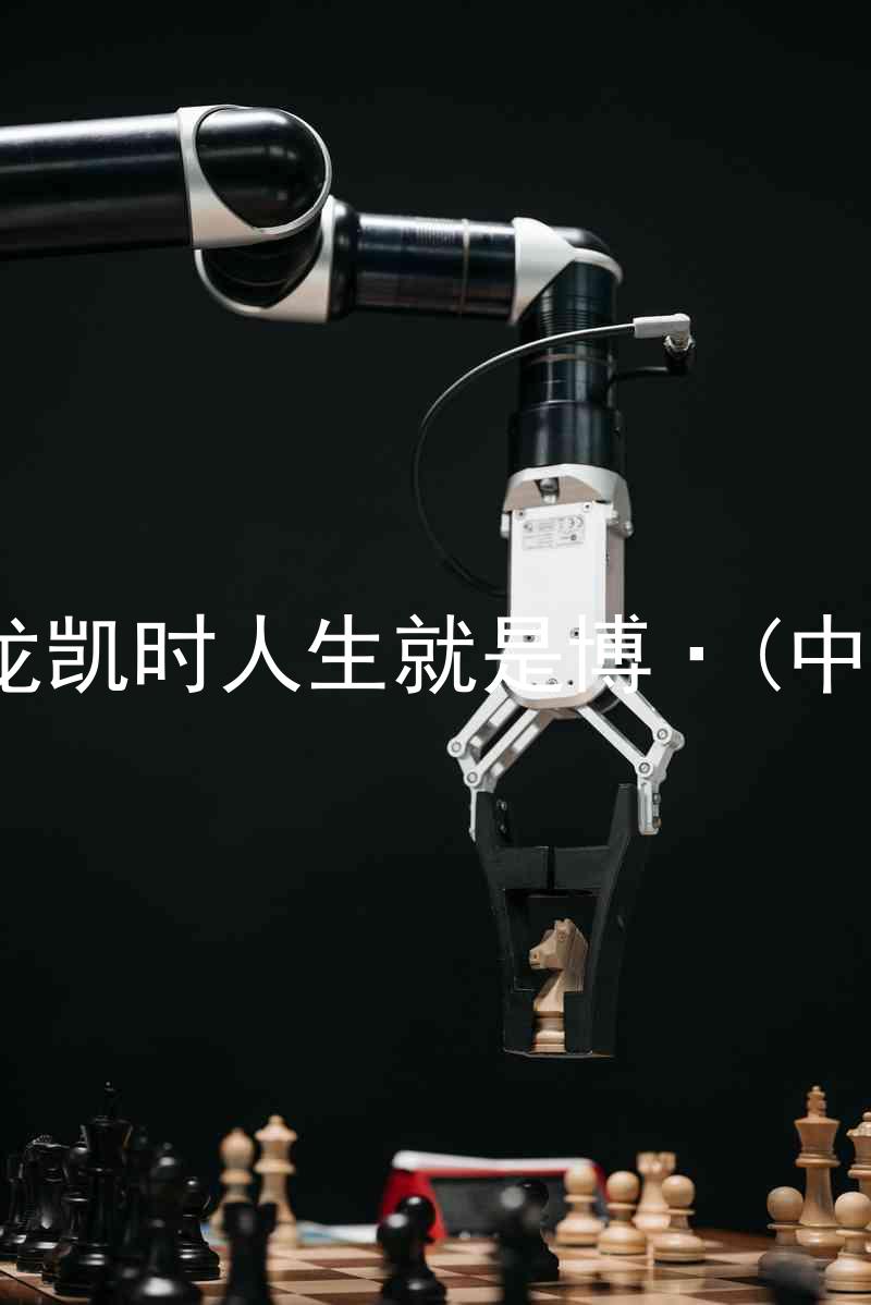 尊龙凯时人生就是博·(中国)