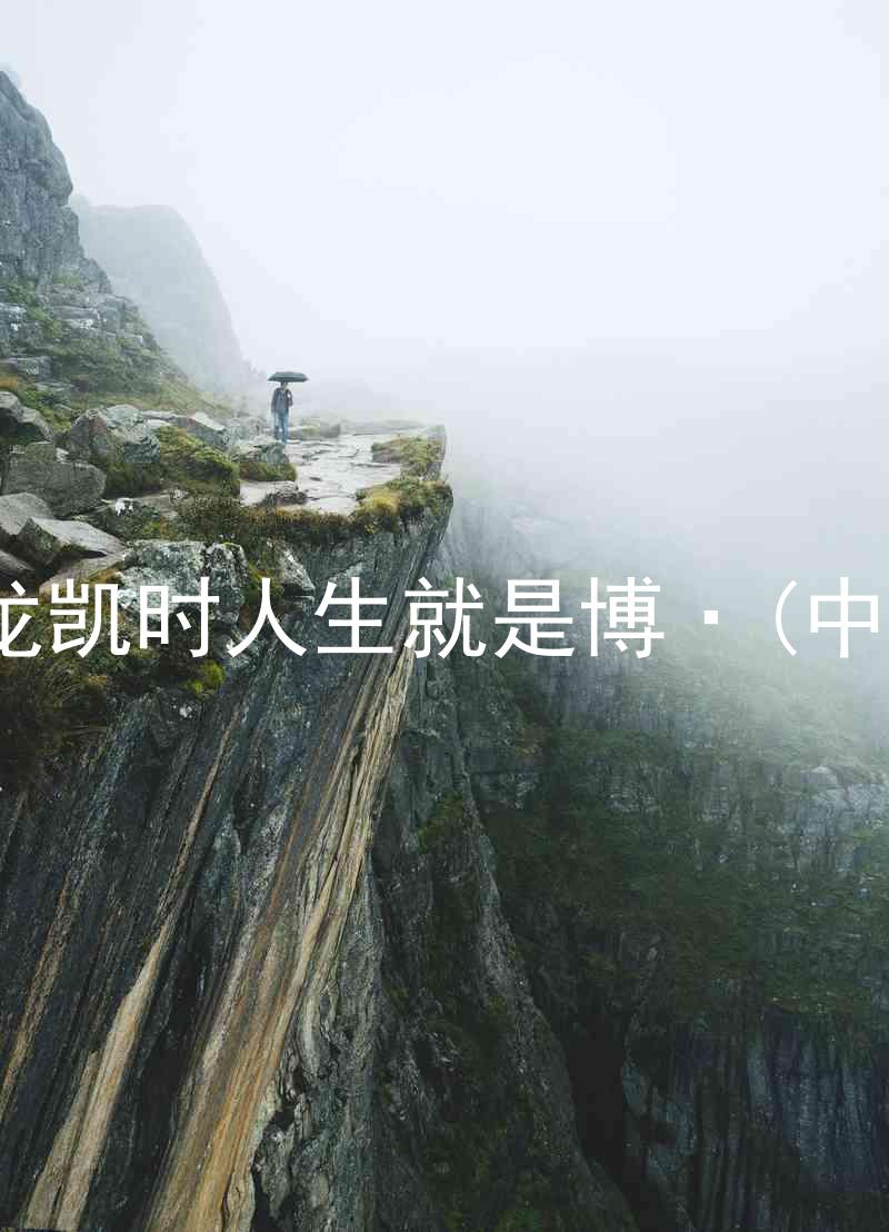 尊龙凯时人生就是博·(中国)