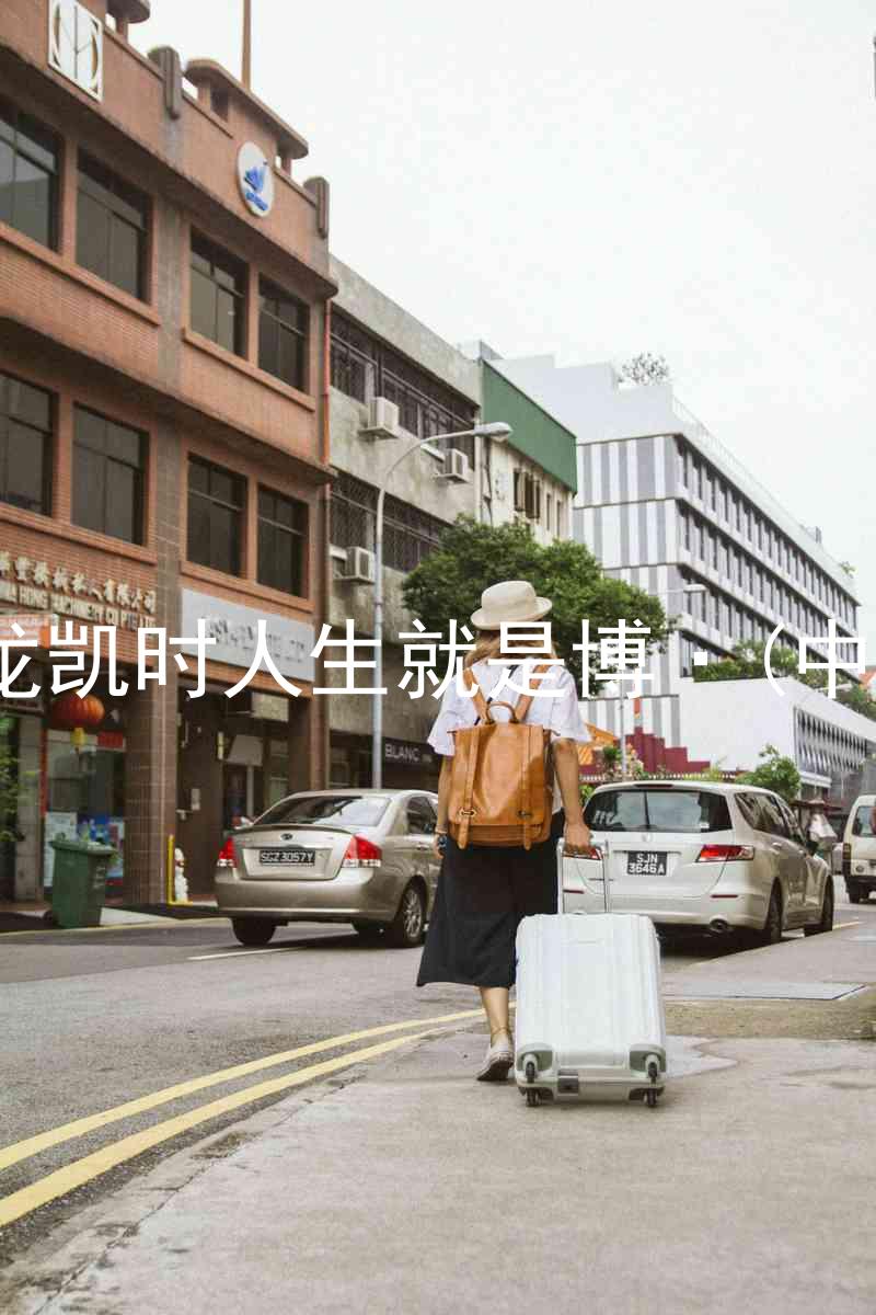 尊龙凯时人生就是博·(中国)