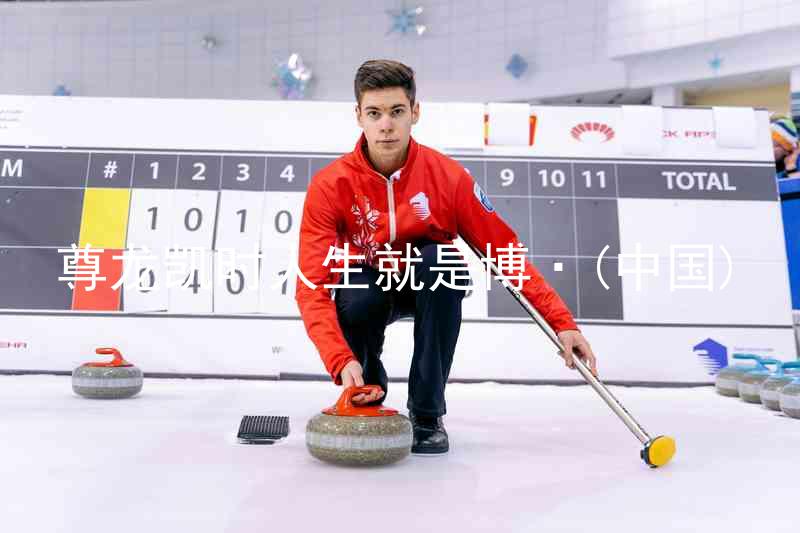 尊龙凯时人生就是博·(中国)