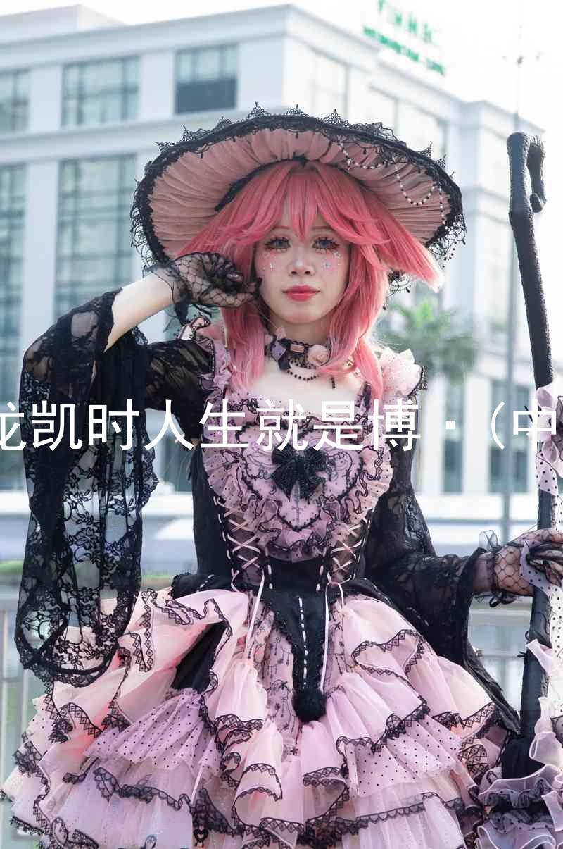尊龙凯时人生就是博·(中国)