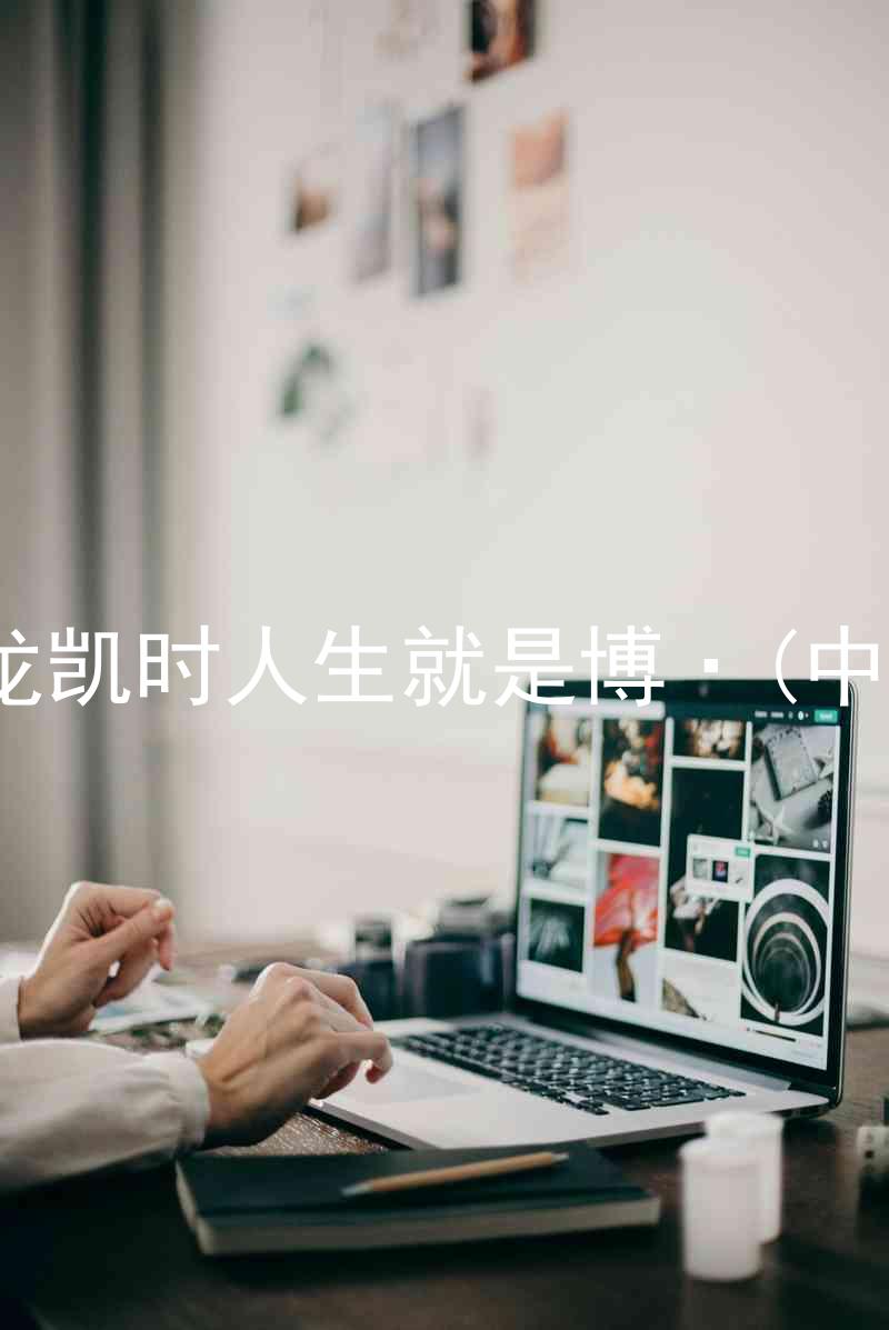 尊龙凯时人生就是博·(中国)